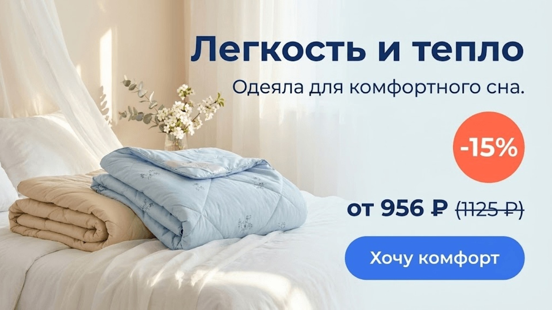 Легкость и тепло