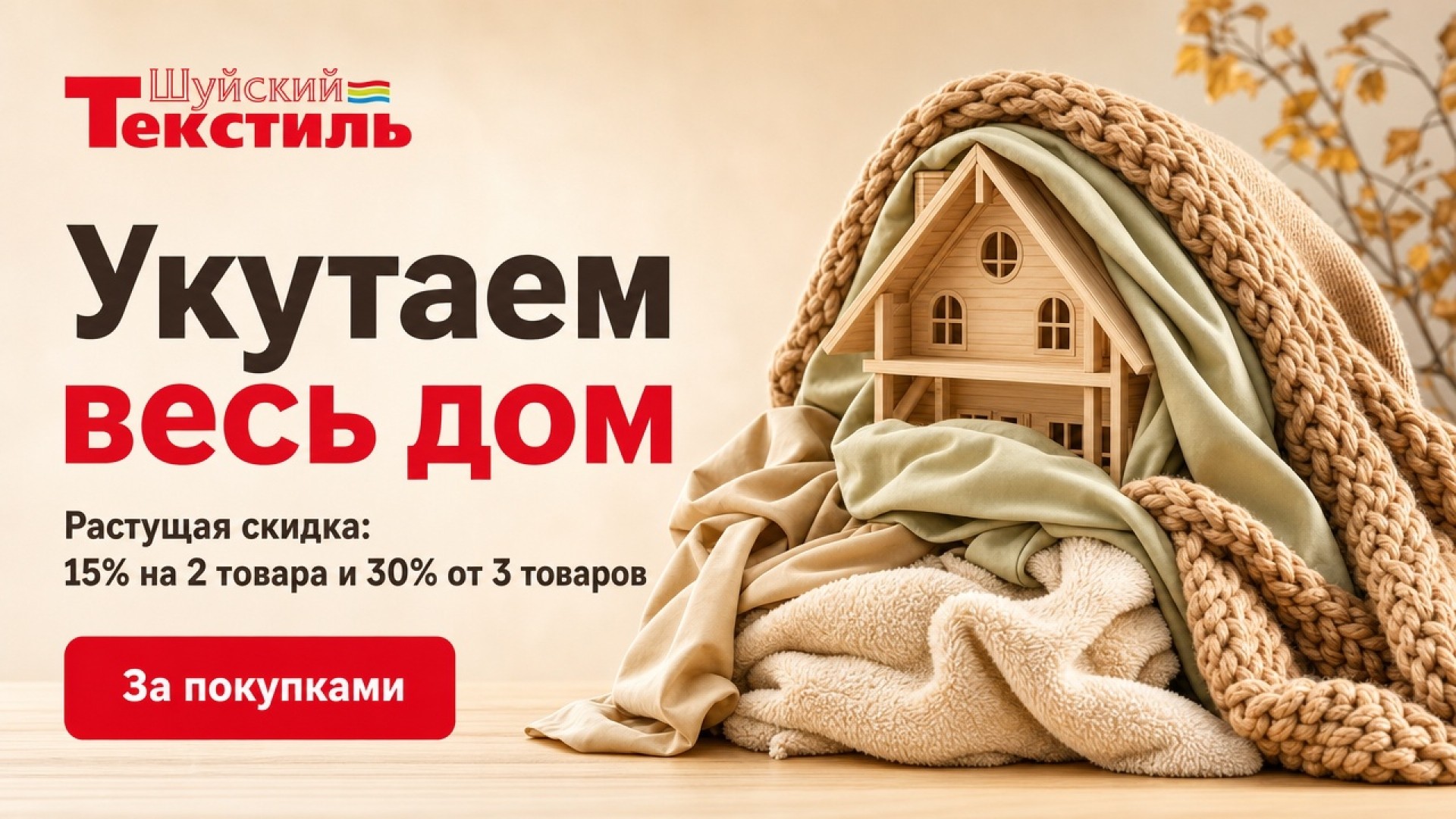 Укутаем весь дом: скидка 15% на две вещи и 30% от трёх