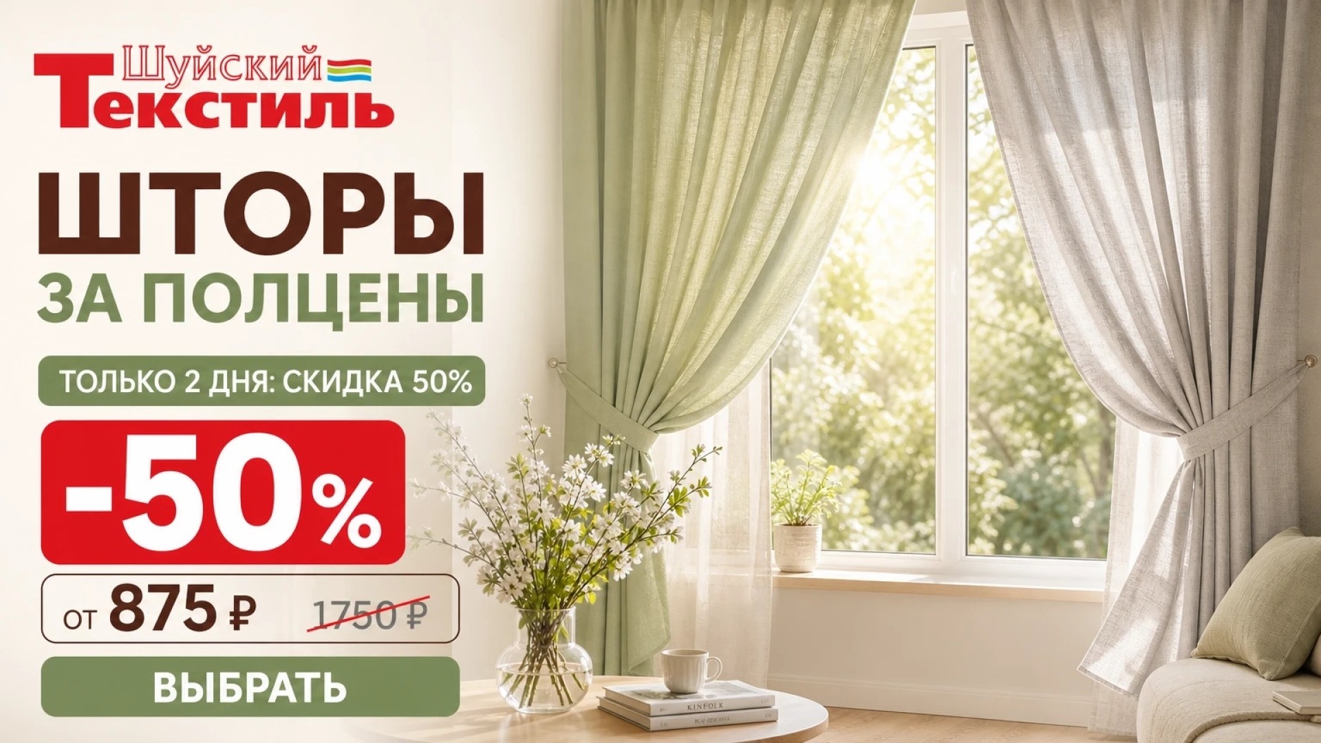 Шторы за полцены: только 2 дня