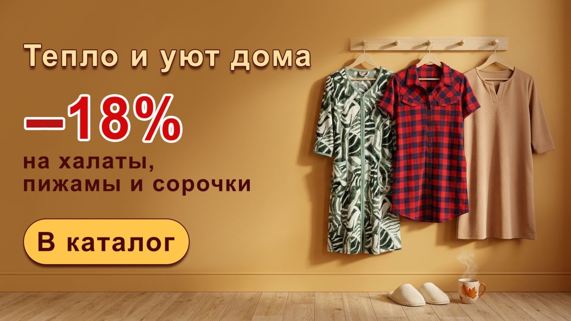 Тепло и уют дома: скидка 18% на домашний трикотаж
