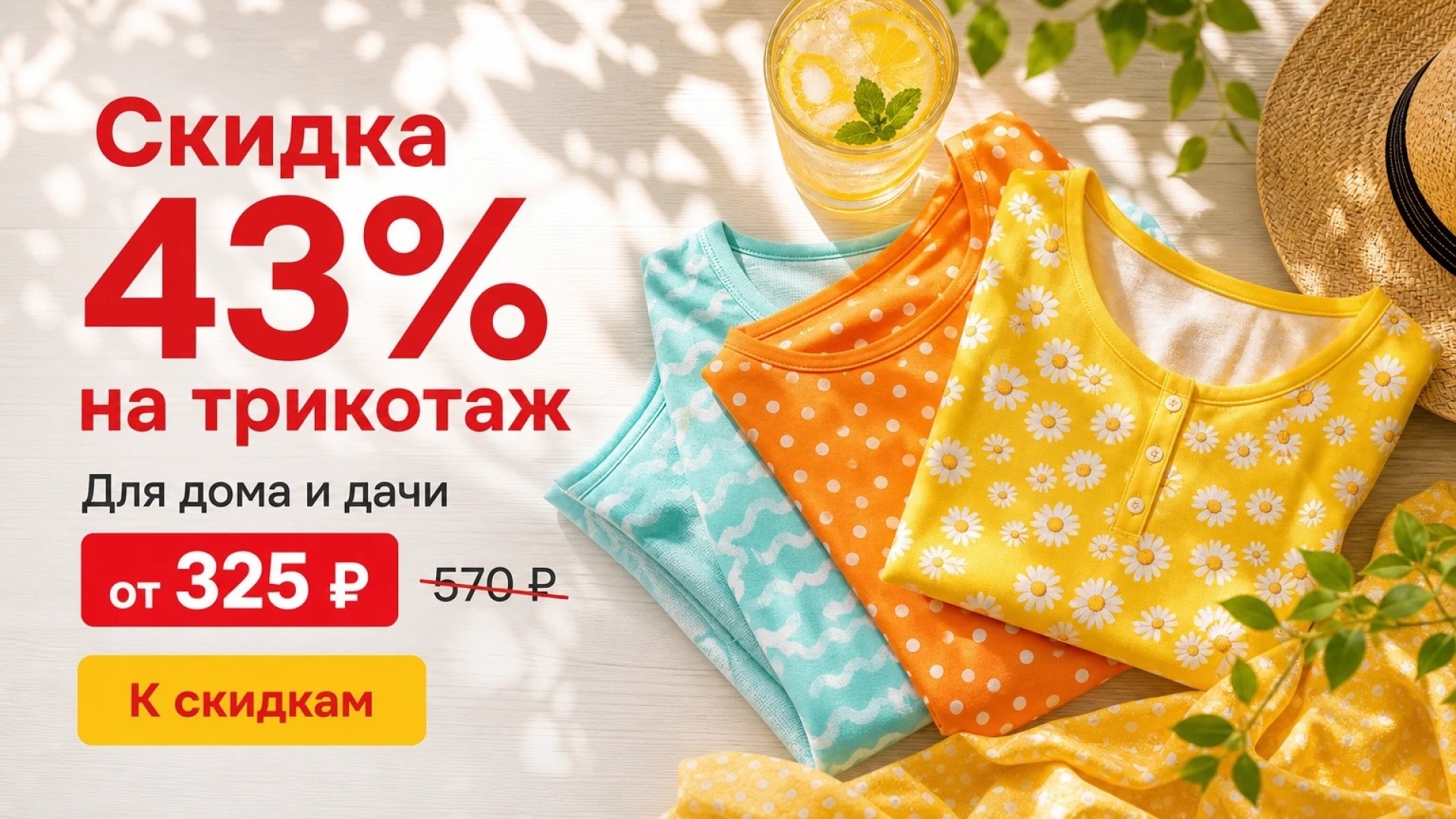Лёгкий трикотаж для жаркого лета
