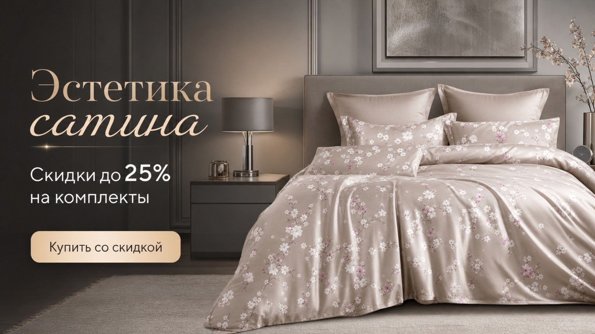 Эстетика сатина: скидки до 25%