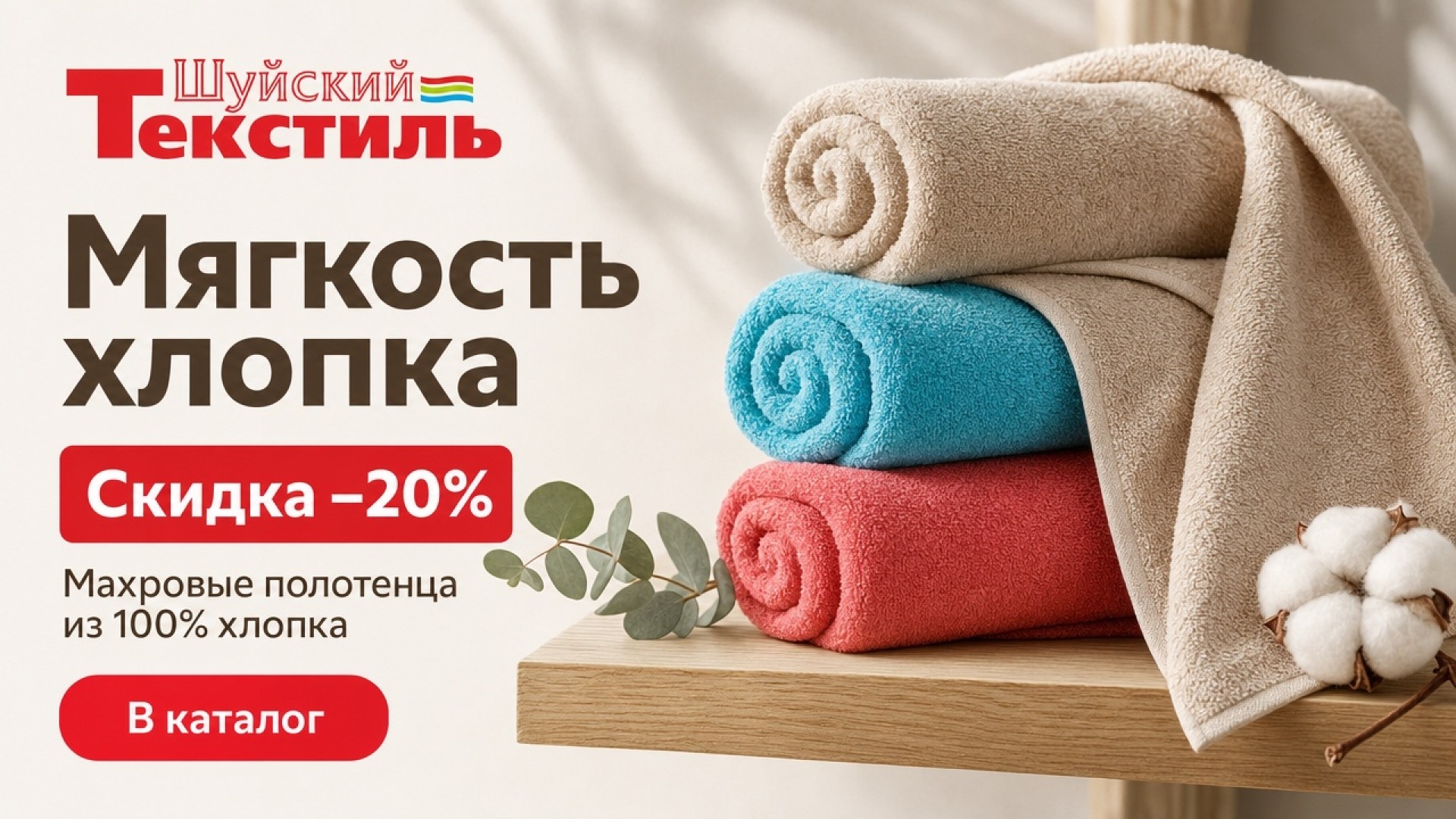 Мягкость хлопка: полотенца со скидкой 20%