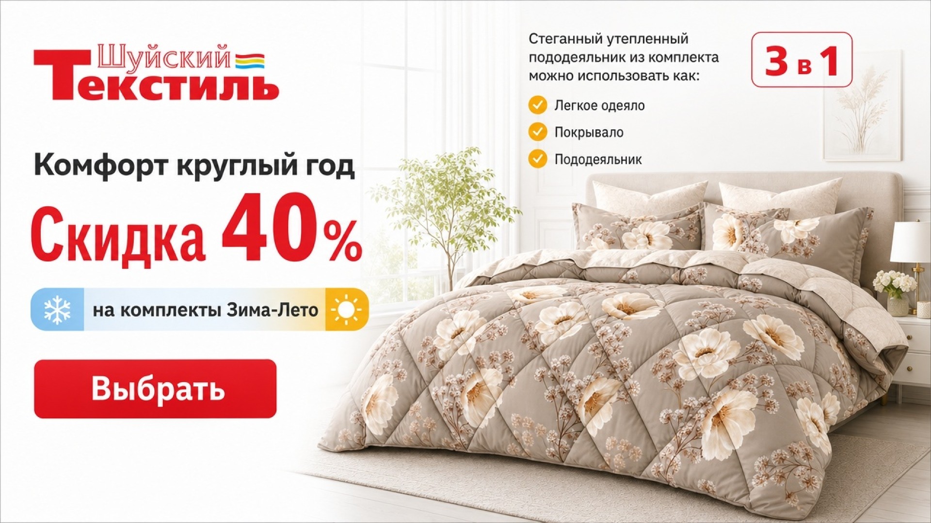 Тепло и комфорт в любую погоду: скидка 40% на комплекты «Зима-Лето»