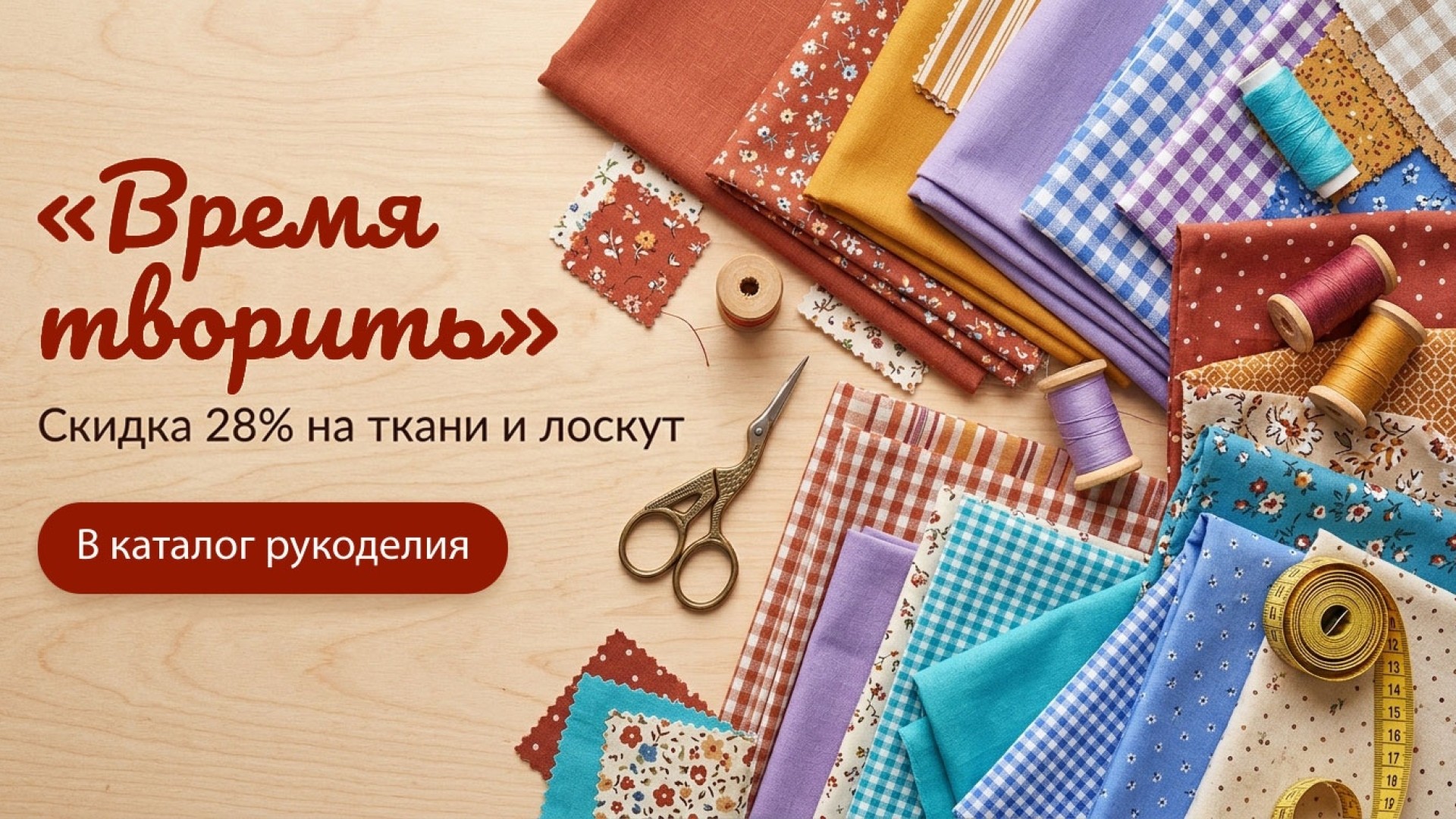 Время творить: скидка 28% на ткани и лоскут