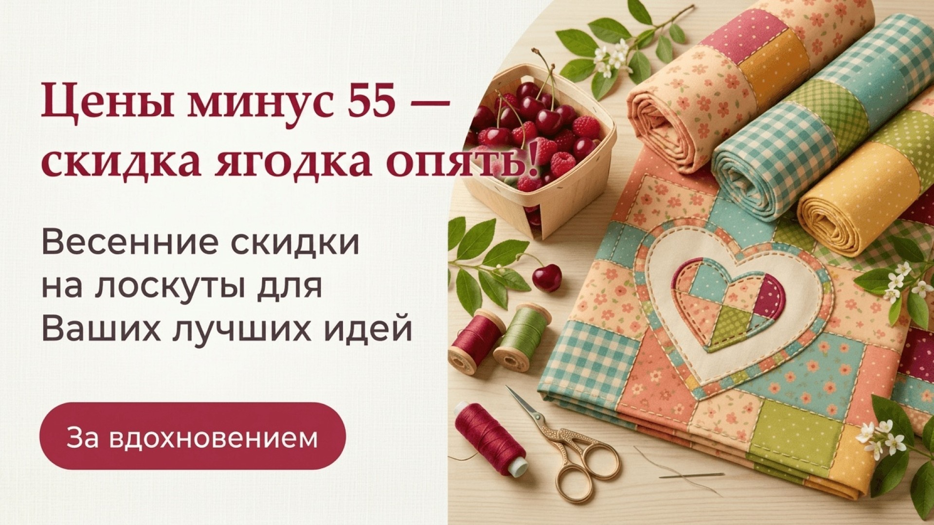Цены минус 55 — скидка ягодка опять!